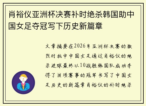 肖裕仪亚洲杯决赛补时绝杀韩国助中国女足夺冠写下历史新篇章