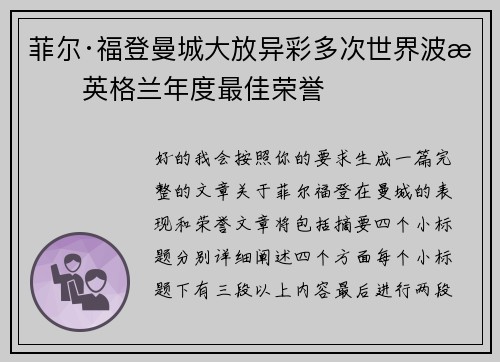 菲尔·福登曼城大放异彩多次世界波摘英格兰年度最佳荣誉 菲尔·福登曼城大放异彩多次世界波摘英格兰年度最佳荣誉