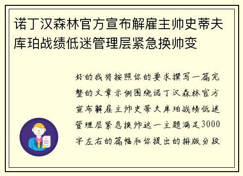 诺丁汉森林官方宣布解雇主帅史蒂夫库珀战绩低迷管理层紧急换帅变