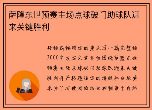 萨隆东世预赛主场点球破门助球队迎来关键胜利