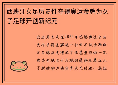 西班牙女足历史性夺得奥运金牌为女子足球开创新纪元