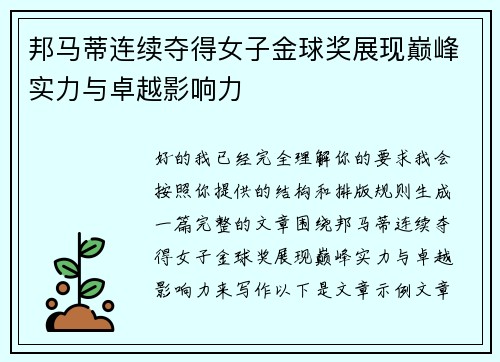 邦马蒂连续夺得女子金球奖展现巅峰实力与卓越影响力