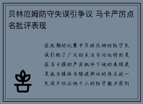 贝林厄姆防守失误引争议 马卡严厉点名批评表现