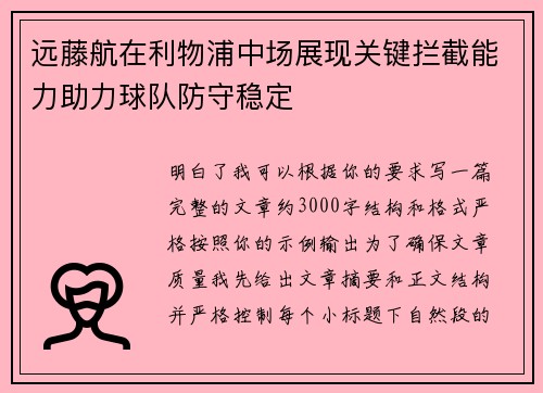 远藤航在利物浦中场展现关键拦截能力助力球队防守稳定 远藤航在利物浦中场展现关键拦截能力助力球队防守稳定