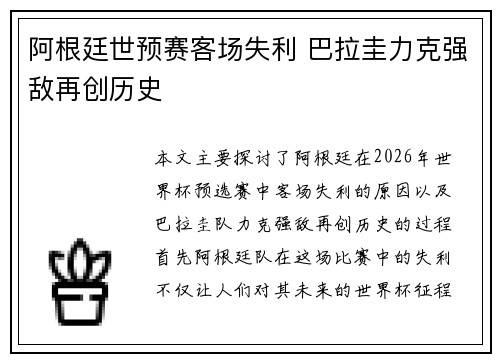 阿根廷世预赛客场失利 巴拉圭力克强敌再创历史