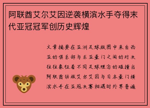 阿联酋艾尔艾因逆袭横滨水手夺得末代亚冠冠军创历史辉煌