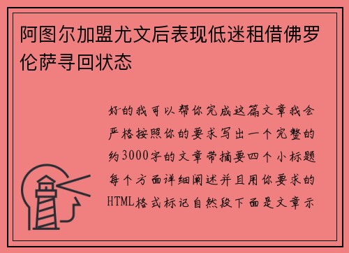 阿图尔加盟尤文后表现低迷租借佛罗伦萨寻回状态 阿图尔加盟尤文后表现低迷租借佛罗伦萨寻回状态
