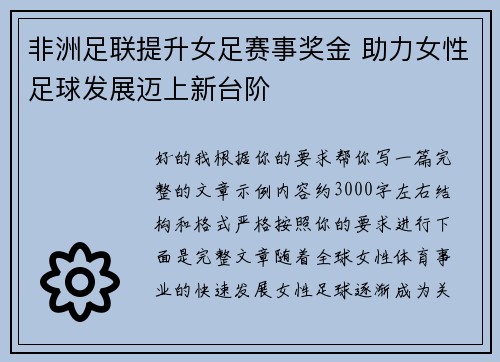 非洲足联提升女足赛事奖金 助力女性足球发展迈上新台阶