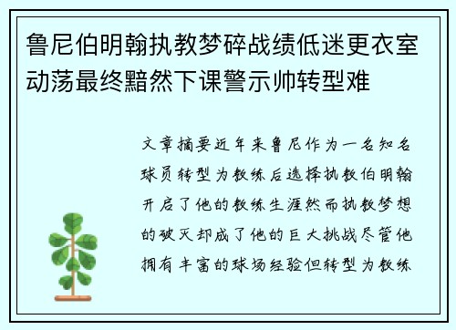 鲁尼伯明翰执教梦碎战绩低迷更衣室动荡最终黯然下课警示帅转型难 鲁尼伯明翰执教梦碎战绩低迷更衣室动荡最终黯然下课警示帅转型难