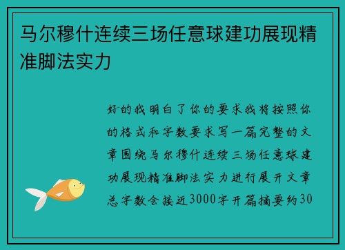 马尔穆什连续三场任意球建功展现精准脚法实力 马尔穆什连续三场任意球建功展现精准脚法实力
