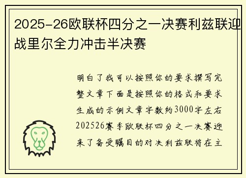 2025-26欧联杯四分之一决赛利兹联迎战里尔全力冲击半决赛