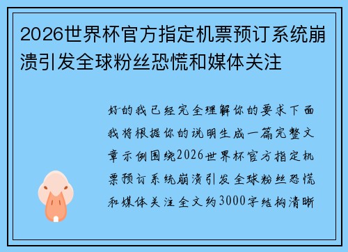 2026世界杯官方指定机票预订系统崩溃引发全球粉丝恐慌和媒体关注