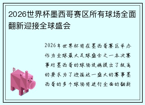 2026世界杯墨西哥赛区所有球场全面翻新迎接全球盛会