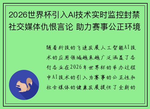 2026世界杯引入AI技术实时监控封禁社交媒体仇恨言论 助力赛事公正环境