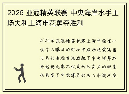 2026 亚冠精英联赛 中央海岸水手主场失利上海申花勇夺胜利