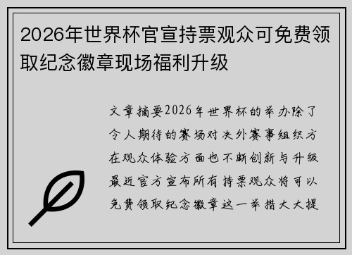 2026年世界杯官宣持票观众可免费领取纪念徽章现场福利升级