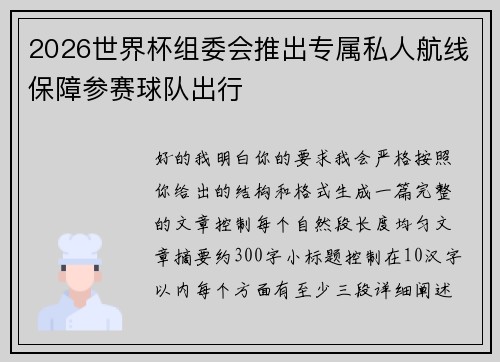 2026世界杯组委会推出专属私人航线保障参赛球队出行