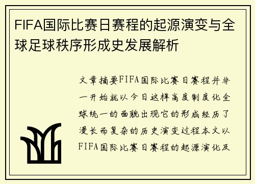 FIFA国际比赛日赛程的起源演变与全球足球秩序形成史发展解析