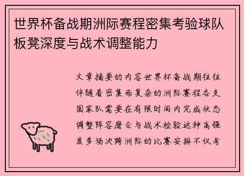 世界杯备战期洲际赛程密集考验球队板凳深度与战术调整能力