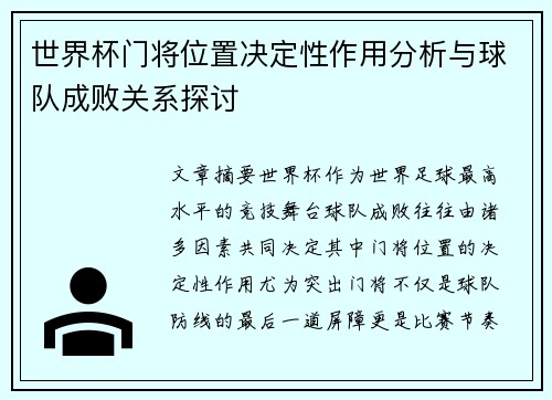 世界杯门将位置决定性作用分析与球队成败关系探讨