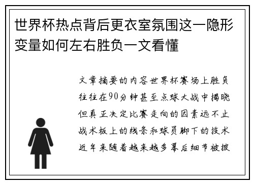 世界杯热点背后更衣室氛围这一隐形变量如何左右胜负一文看懂