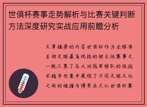 世俱杯赛事走势解析与比赛关键判断方法深度研究实战应用前瞻分析