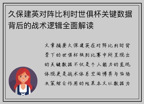 久保建英对阵比利时世俱杯关键数据背后的战术逻辑全面解读
