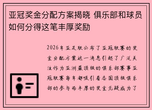 亚冠奖金分配方案揭晓 俱乐部和球员如何分得这笔丰厚奖励
