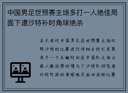 中国男足世预赛主场多打一人绝佳局面下遭沙特补时角球绝杀