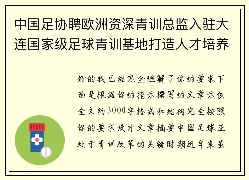 中国足协聘欧洲资深青训总监入驻大连国家级足球青训基地打造人才培养新高地