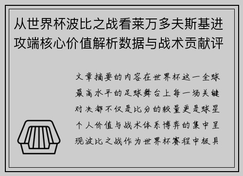 从世界杯波比之战看莱万多夫斯基进攻端核心价值解析数据与战术贡献评估