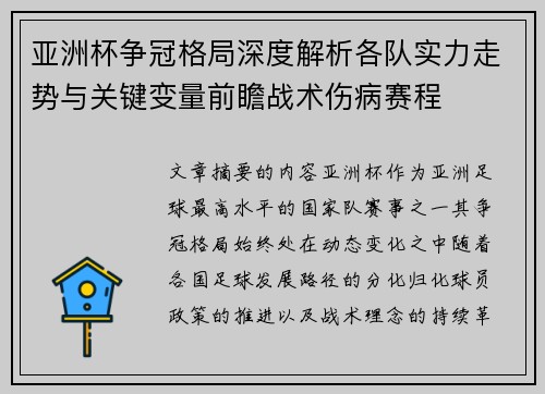 亚洲杯争冠格局深度解析各队实力走势与关键变量前瞻战术伤病赛程 亚洲杯争冠格局深度解析各队实力走势与关键变量前瞻战术伤病赛程