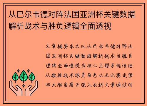 从巴尔韦德对阵法国亚洲杯关键数据解析战术与胜负逻辑全面透视 从巴尔韦德对阵法国亚洲杯关键数据解析战术与胜负逻辑全面透视