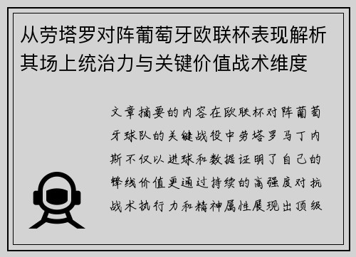 从劳塔罗对阵葡萄牙欧联杯表现解析其场上统治力与关键价值战术维度