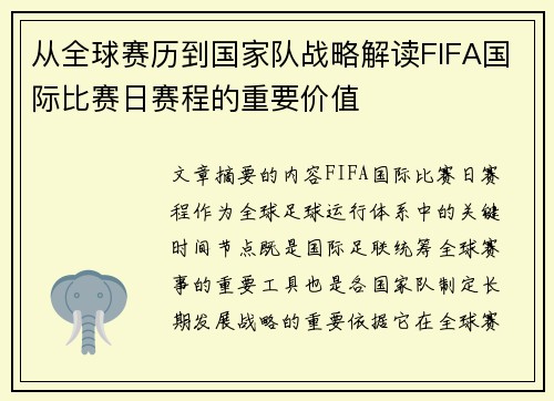 从全球赛历到国家队战略解读FIFA国际比赛日赛程的重要价值