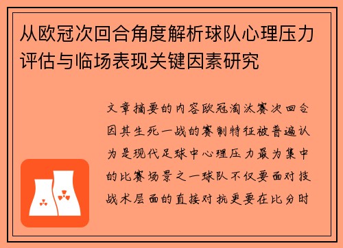 从欧冠次回合角度解析球队心理压力评估与临场表现关键因素研究 从欧冠次回合角度解析球队心理压力评估与临场表现关键因素研究