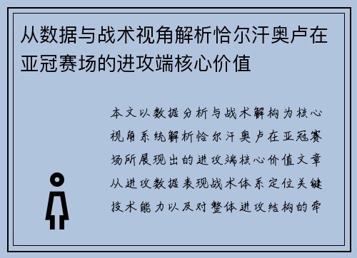 从数据与战术视角解析恰尔汗奥卢在亚冠赛场的进攻端核心价值