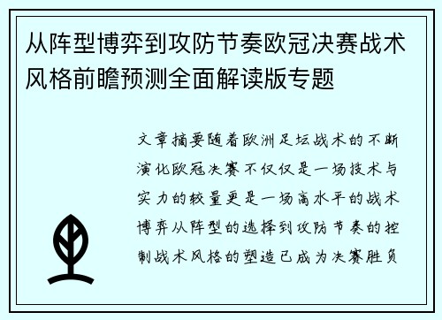 从阵型博弈到攻防节奏欧冠决赛战术风格前瞻预测全面解读版专题 从阵型博弈到攻防节奏欧冠决赛战术风格前瞻预测全面解读版专题