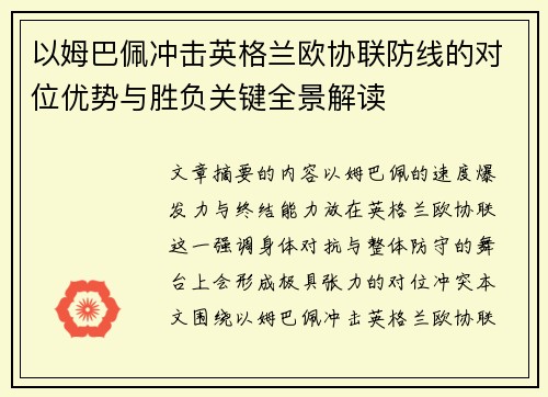 以姆巴佩冲击英格兰欧协联防线的对位优势与胜负关键全景解读 以姆巴佩冲击英格兰欧协联防线的对位优势与胜负关键全景解读