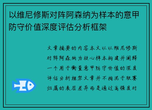 以维尼修斯对阵阿森纳为样本的意甲防守价值深度评估分析框架