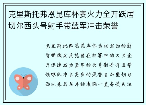 克里斯托弗恩昆库杯赛火力全开跃居切尔西头号射手带蓝军冲击荣誉 克里斯托弗恩昆库杯赛火力全开跃居切尔西头号射手带蓝军冲击荣誉