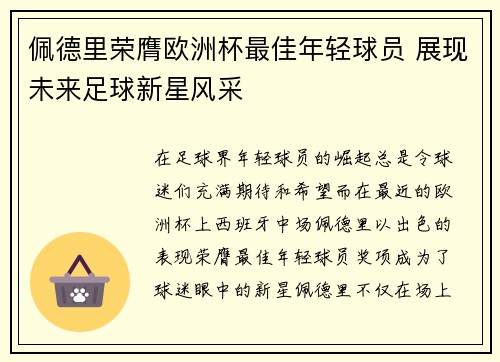 佩德里荣膺欧洲杯最佳年轻球员 展现未来足球新星风采 佩德里荣膺欧洲杯最佳年轻球员 展现未来足球新星风采