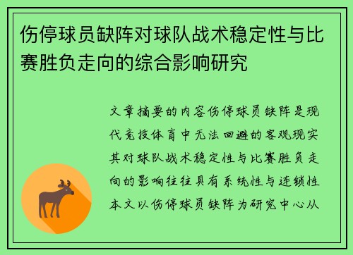 伤停球员缺阵对球队战术稳定性与比赛胜负走向的综合影响研究 伤停球员缺阵对球队战术稳定性与比赛胜负走向的综合影响研究