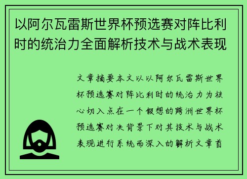 以阿尔瓦雷斯世界杯预选赛对阵比利时的统治力全面解析技术与战术表现 以阿尔瓦雷斯世界杯预选赛对阵比利时的统治力全面解析技术与战术表现