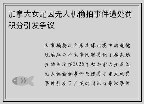 加拿大女足因无人机偷拍事件遭处罚积分引发争议 加拿大女足因无人机偷拍事件遭处罚积分引发争议
