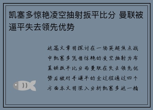 凯塞多惊艳凌空抽射扳平比分 曼联被逼平失去领先优势 凯塞多惊艳凌空抽射扳平比分 曼联被逼平失去领先优势