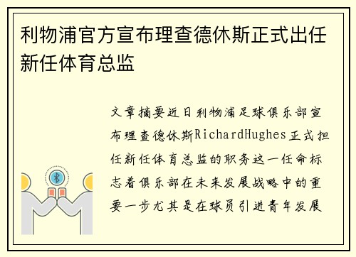 利物浦官方宣布理查德休斯正式出任新任体育总监