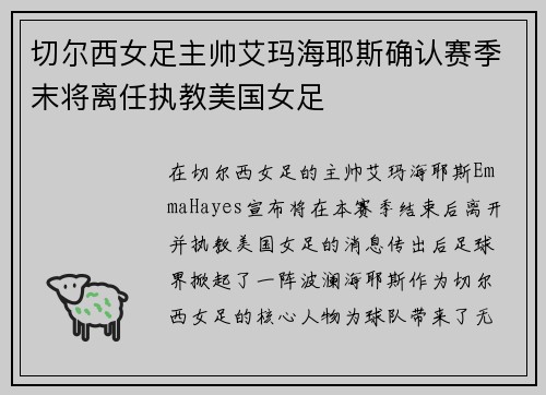 切尔西女足主帅艾玛海耶斯确认赛季末将离任执教美国女足