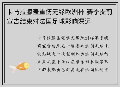 卡马拉膝盖重伤无缘欧洲杯 赛季提前宣告结束对法国足球影响深远