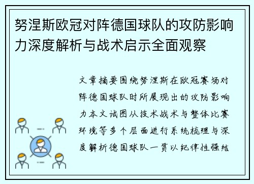 努涅斯欧冠对阵德国球队的攻防影响力深度解析与战术启示全面观察 努涅斯欧冠对阵德国球队的攻防影响力深度解析与战术启示全面观察